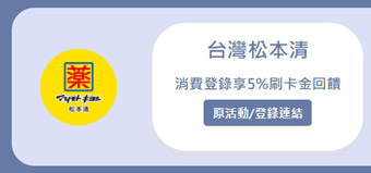 台灣松本清